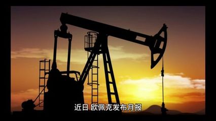 欧佩克月报核心解读 日产量波动与全球石油制品净进口新格局