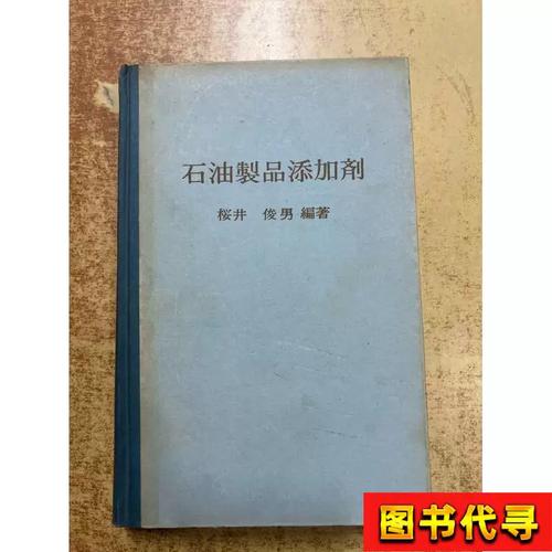 石油制品添加剂 樱井俊男与幸书房的学术贡献